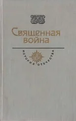 Владимир Беляев - Священная война. Век XX