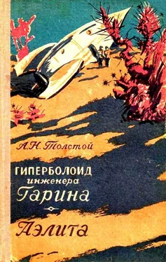 Алексей Николаевич Толстой Гиперболоид инженера Гарина. Аэлита [Художник Г. Зубковский] обложка книги