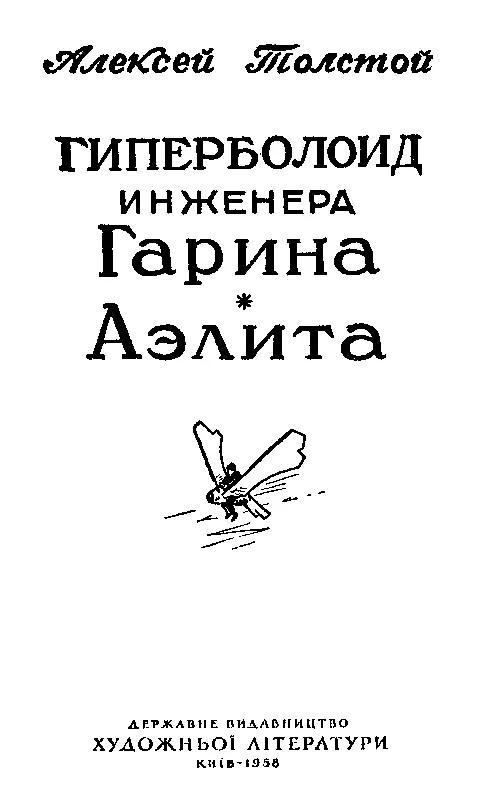 ГИПЕРБОЛОИД ИНЖЕНЕРА ГАРИНА 1 В этом сезоне деловой мир Парижа собир - фото 1