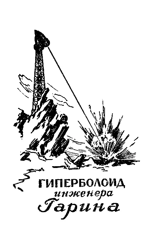 ГИПЕРБОЛОИД ИНЖЕНЕРА ГАРИНА 1 В этом сезоне деловой мир Парижа собирался к - фото 2