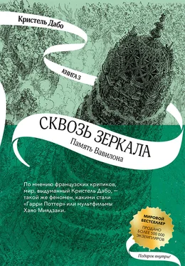 Кристель Дабо Память Вавилона [litres] обложка книги