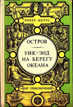 Робер Мерль Остров. Уик-энд на берегу океана обложка книги