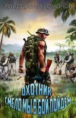 Хайдарали Усманов - Смело мы в бой пойдём