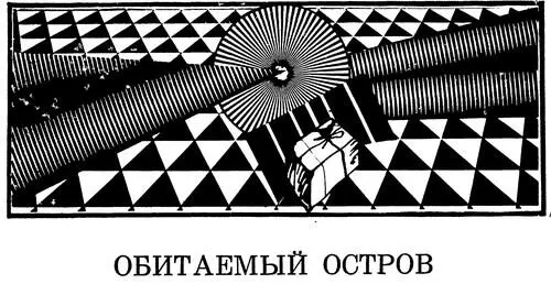Максим приоткрыл люк высунулся и опасливо поглядел в небо Небо здесь было - фото 1