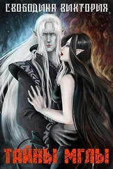 Виктория Свободина - Тайны мглы [СИ]