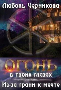 Любовь Черникова Из-за грани к мечте [СИ] обложка книги