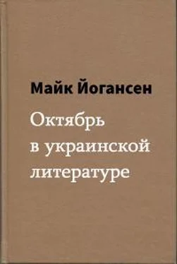Майк Йогансен Октябрь в украинской литературе обложка книги