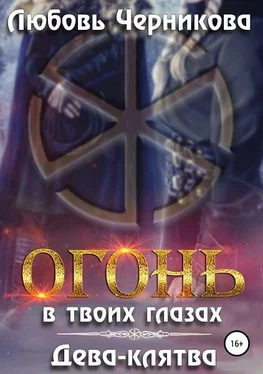 Любовь Черникова Огонь в твоих глазах. Дева-клятва [СИ] обложка книги