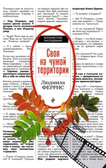 Людмила Феррис - Своя на чужой территории