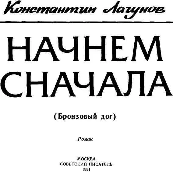 Часть первая ГЛАВА ПЕРВАЯ 1 С обвальным грохотом раскололось небо над - фото 1