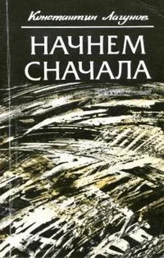 Константин Лагунов Начнем сначала обложка книги