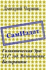 Дмитрий Черник - Галактическая Эра - 2147 год. Возвышение Белкраины [СИ]