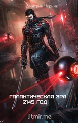 Дмитрий Черник - Галактическая Эра - 2145 год [СИ]