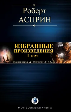 Роберт Асприн ИЗБРАННЫЕ ПРОИЗВЕДЕНИЯ. I том обложка книги