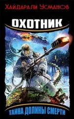 Хайдарали Усманов - Тайна Долины Смерти [СИ]