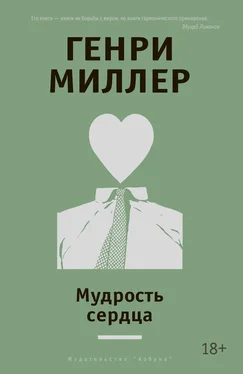 Генри Миллер Мудрость сердца [сборник] обложка книги