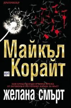 Майкл Корита Желана смърт обложка книги