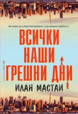 Элан Мэстай Всички наши грешни дни обложка книги