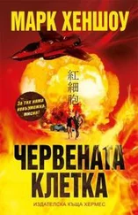 Марк Хеншоу - Червената клетка