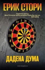 Ерик Стори - Дадена дума