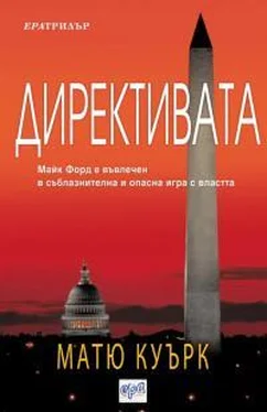 Мэтью Квирк Директивата обложка книги