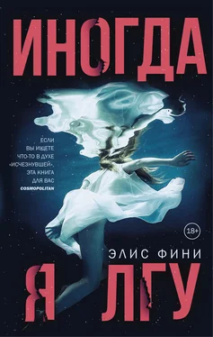 Элис Фини Иногда я лгу обложка книги