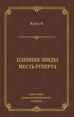 Энтони Хоуп Пленник Зенды. Месть Руперта [сборник] обложка книги