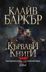 Клайв Баркер - Кървави книги (Том 5)