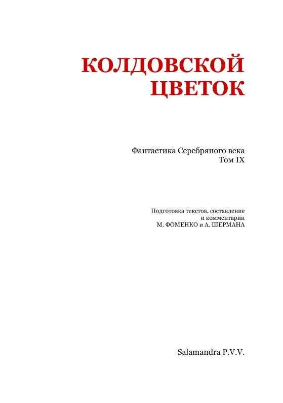 Колдовской цветок Фантастика Серебряного века Том IX - фото 2