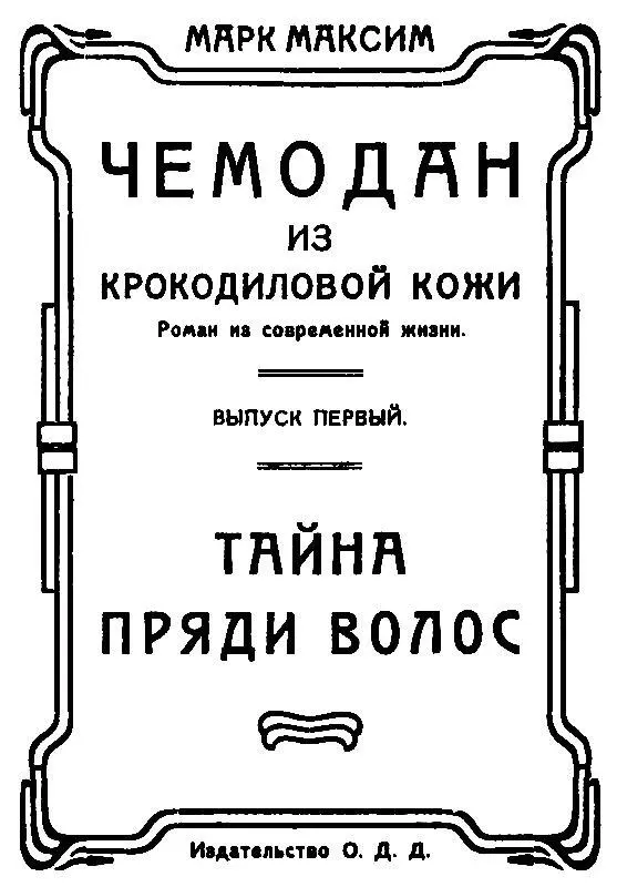 Выпуск первый ТАЙНА ПРЯДИ ВОЛОС ГЛАВА I Странные подробности одного пожара В - фото 1