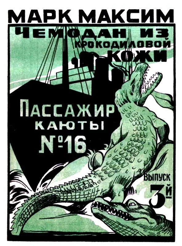 Выпуск третий ПАССАЖИР КАЮТЫ 16 ГЛАВА IX Третий пассажир в каюте Фоккер - фото 3