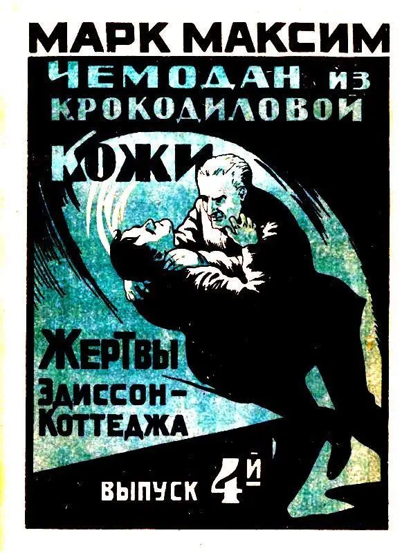 Выпуск четвертый ЖЕРТВЫ ЭДИССОНКОТТЕДЖА ГЛАВА XIII Сцилла и Харибда мисс Эллен - фото 4