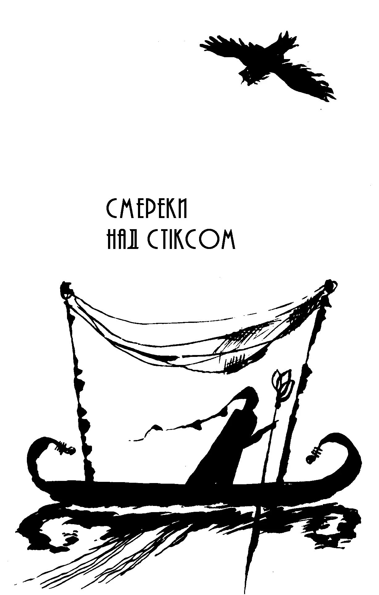 Смереки над Стіксом А ти й не бачиш я стою за шторою Мене нема - фото 3