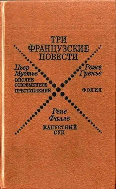 Рене Фалле Три французские повести обложка книги