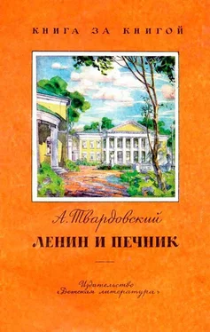 Александр Твардовский Ленин и печник обложка книги