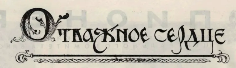 ОТВАЖНОЕ СЕРДЦЕ ИСТОРИЧЕСКАЯ ПОВЕСТЬ Алексей Югов Рисунки Петра Павлинова - фото 5