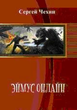 Сергей Чехин Эймус Онлайн [СИ] обложка книги