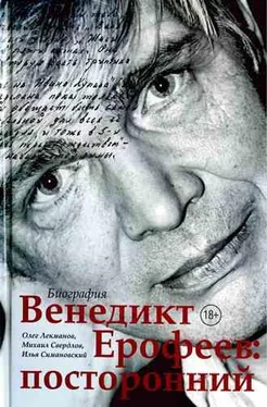 Олег Лекманов Венедикт Ерофеев: посторонний [с иллюстрациями] обложка книги