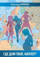 Александр Койфман - Где дом твой, киллер?