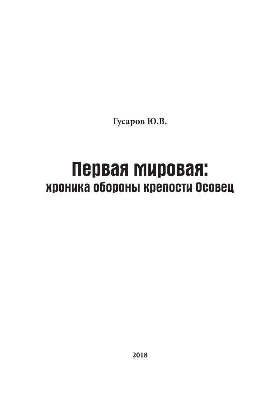 Предисловие Первая мировая война сыграла свою роль в мировом развитии По - фото 1