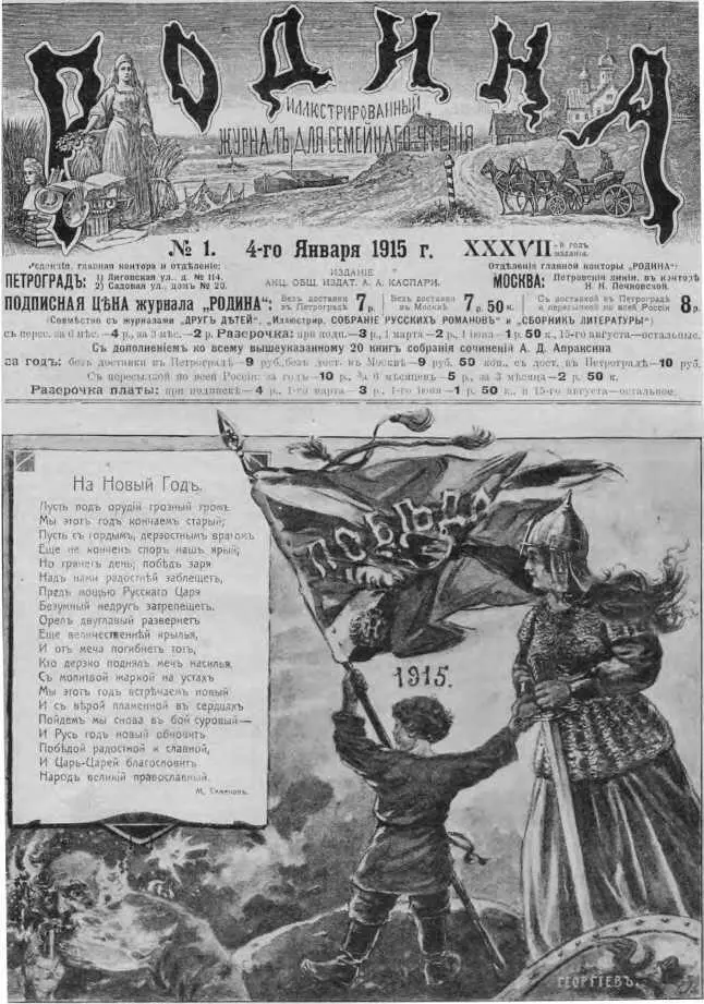 Рис 41 Обложка первого новогоднего выпуска журнала Родина за 1915 г с - фото 60