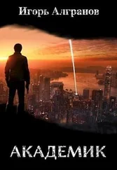 Игорь Алгранов - Академик [СИ]