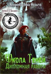 Ольга Коробкова - Дипломная работа [СИ]