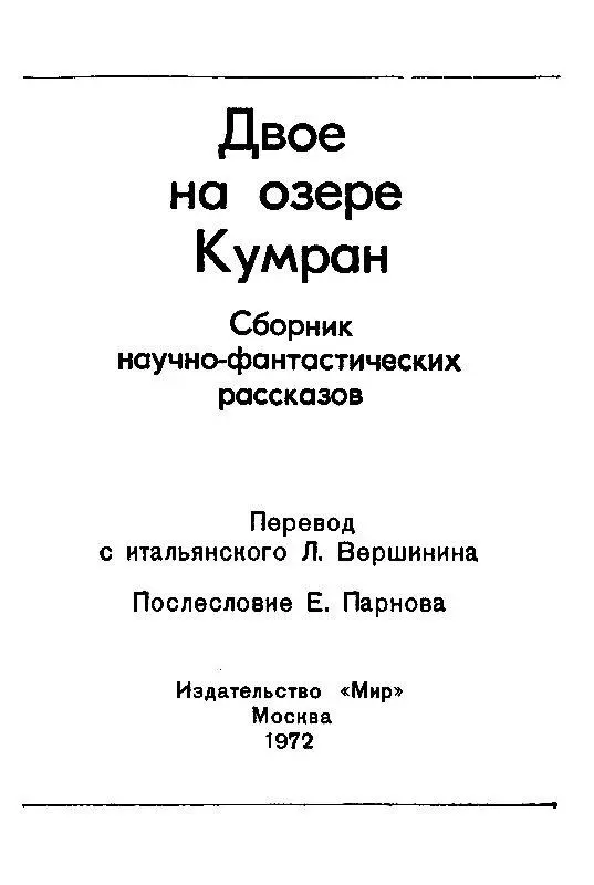 Маурицио Виано ДВОЕ НА ОЗЕРЕ КУМРАН В тот день я вернулся домой позднее - фото 2