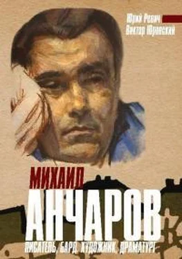 Юрий Ревич Михаил Анчаров. Писатель, бард, художник, драматург обложка книги