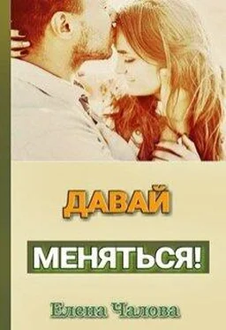 Елена Чалова Давай меняться! [СИ] обложка книги