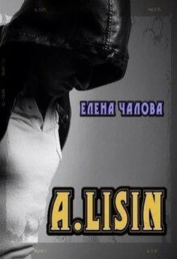 Елена Чалова A. Lisin [СИ] обложка книги