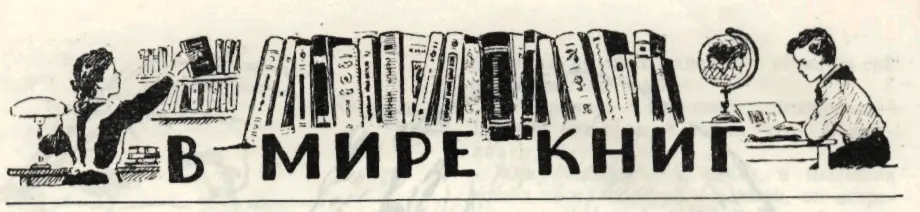 В МИРЕ КНИГ Дорога в жизнь Дорогая редакция Мне очень хочется знать - фото 99