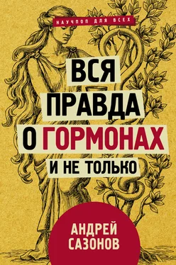 Андрей Сазонов Вся правда о гормонах и не только