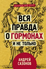 Андрей Сазонов - Вся правда о гормонах и не только